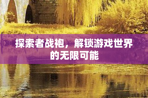 解锁游戏世界的无限可能图片