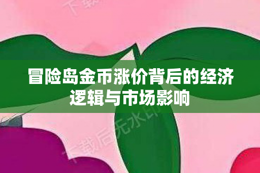 冒险岛金币涨价背后的经济逻辑与市场影响图片