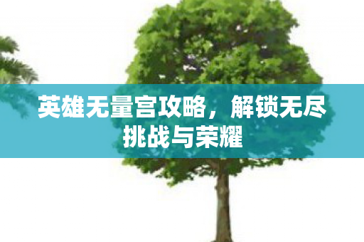 解锁无尽挑战与荣耀图片