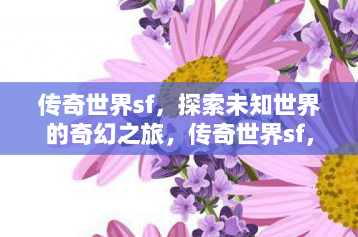 探索未知世界的奇幻之旅图片
