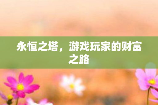 游戏玩家的财富之路图片