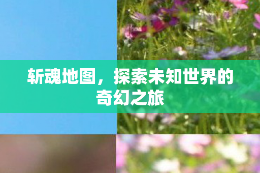 探索未知世界的奇幻之旅图片