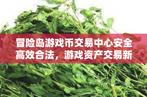 冒险岛游戏币交易中心安全高效合法图片