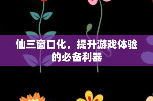 提升游戏体验的必备利器图片