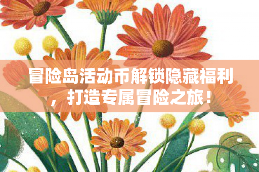 冒险岛活动币解锁隐藏福利图片