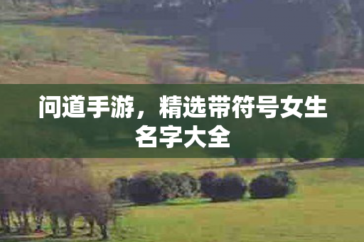 精选带符号女生名字大全图片