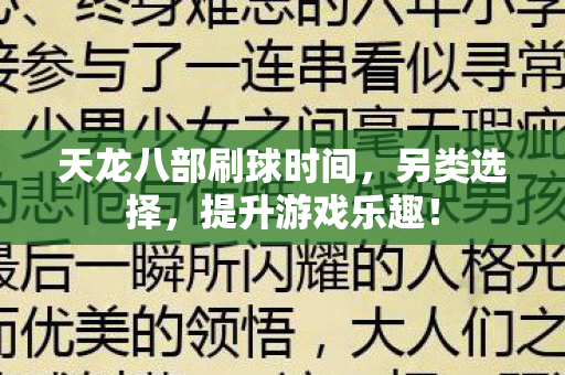 天龙八部刷球时间图片
