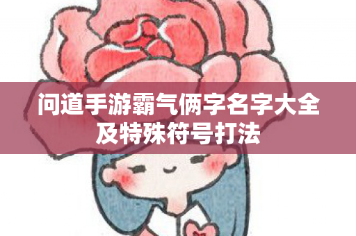 问道手游霸气俩字名字大全及特殊符号打法图片