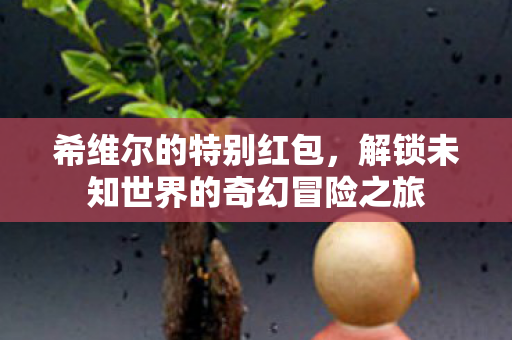 解锁未知世界的奇幻冒险之旅图片