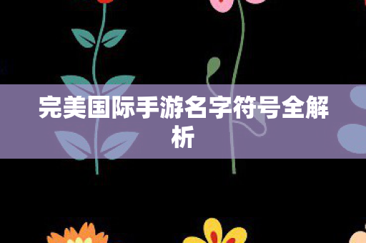 完美国际手游名字符号全解析图片