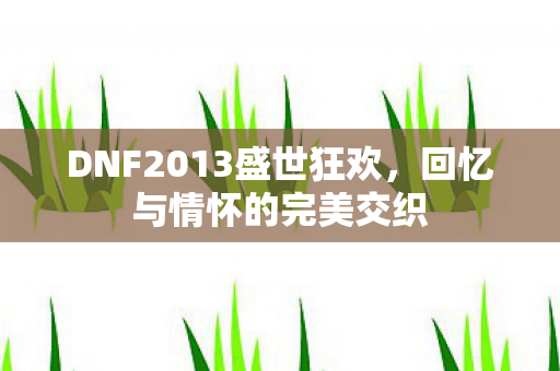 DNF2013盛世狂欢图片