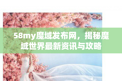 揭秘魔域世界最新资讯与攻略图片