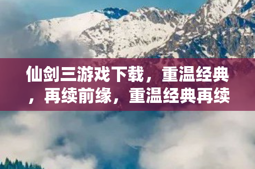 重温经典再续前缘图片