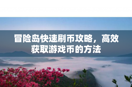 高效获取游戏币的方法图片