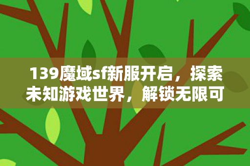 139魔域sf新服开启图片