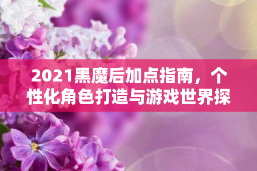 个性化角色打造与游戏世界探索图片
