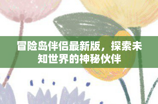 探索未知世界的神秘伙伴图片