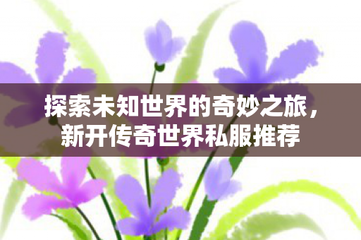 探索未知世界的奇妙之旅图片