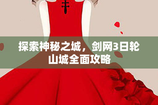 剑网3日轮山城全面攻略图片