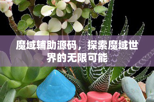 探索魔域世界的无限可能图片
