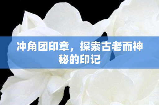 探索古老而神秘的印记图片