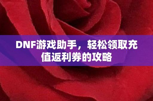 轻松领取充值返利券的攻略图片