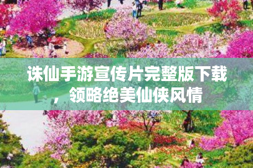 诛仙手游宣传片完整版下载图片