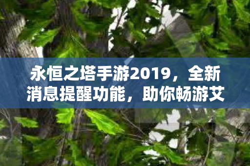 永恒之塔手游2019图片