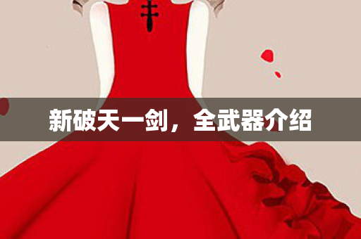 新破天一剑图片