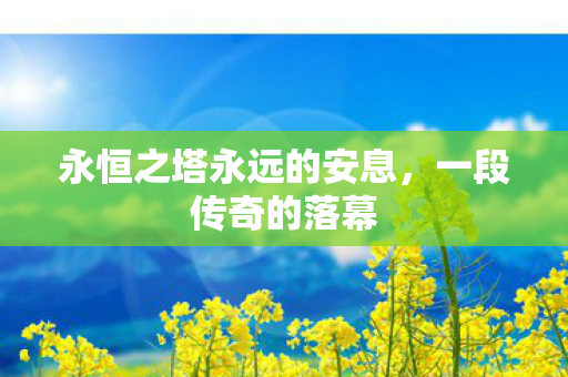 永恒之塔永远的安息图片