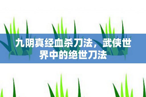 武侠世界中的绝世刀法图片