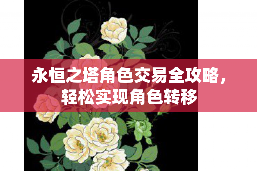 永恒之塔角色交易全攻略图片