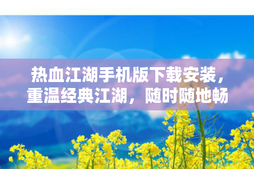 热血江湖手机版下载安装图片