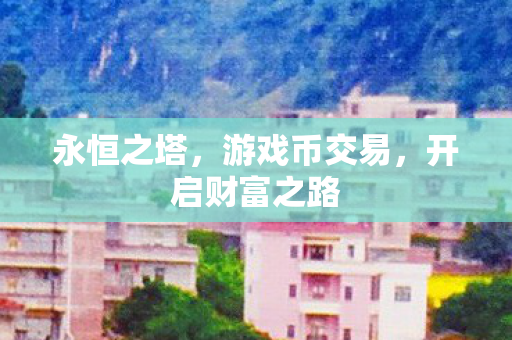 开启财富之路图片