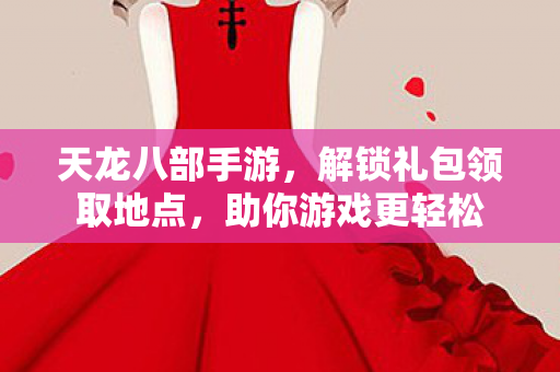 解锁礼包领取地点图片