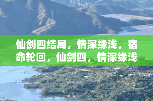 宿命轮回的悲壮结局图片