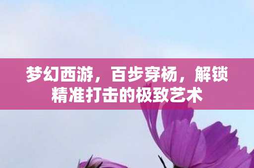 解锁精准打击的极致艺术图片