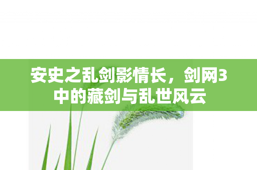 剑网3中的藏剑与乱世风云图片