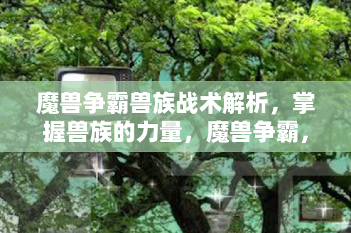 魔兽争霸兽族战术解析图片