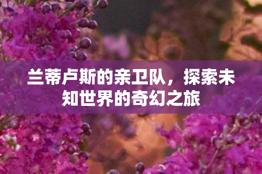 探索未知世界的奇幻之旅图片