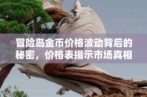 冒险岛金币价格波动背后的秘密图片