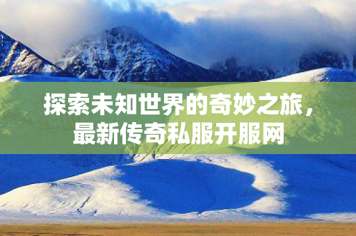 探索未知世界的奇妙之旅图片