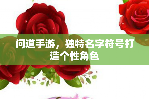 独特名字符号打造个性角色图片