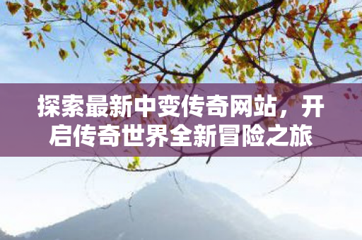 开启传奇世界全新冒险之旅图片