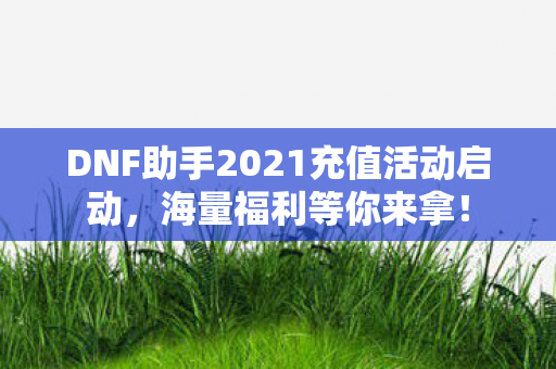 DNF助手2021充值活动启动图片