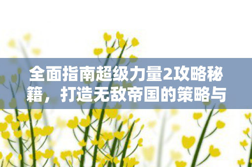 全面指南超级力量2攻略秘籍图片