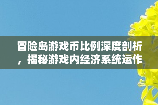 揭秘游戏内经济系统运作机制图片