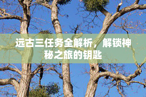 解锁神秘之旅的钥匙图片