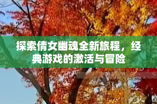 探索倩女幽魂全新旅程图片