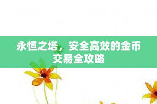 安全高效的金币交易全攻略图片